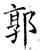 郭(石经·唐·开成石经)