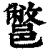 鄨(印刷字体·清·康熙字典)