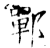 郸(石经·唐·开成石经)