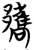 酅(简·楚〔战国〕·包山)