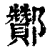 酂(印刷字体·清·康熙字典)