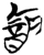酓(简·楚〔战国〕·九店)