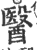 醫(印刷字体·宋·广韵)
