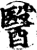 醫(印刷字体·宋·增韵)