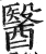 醫(印刷字体·明·洪武正韵)
