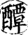 醰(印刷字体·宋·增韵)