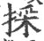 采(甲骨文·商·宾组)