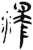 释(简·汉·张家山)