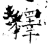 释(石经·唐·开成石经)