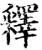 释(印刷字体·宋·增韵)