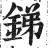 锑(印刷字体·明·洪武正韵)