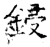 锓(石经·唐·开成石经)
