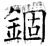 錮(石经·唐·开成石经)