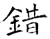錯(石经·唐·开成石经)