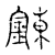 鍊(传抄·宋·古文四声韵)