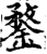 鍪(印刷字体·宋·增韵)