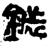 鍺(金文·战国·战国晚期)
