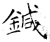 鍼(石经·唐·开成石经)