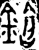 鎗(金文·西周·西周中期)