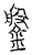 鎜(传抄·宋·汗简)
