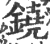 鐃(印刷字体·宋·广韵)