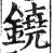 鐃(印刷字体·明·洪武正韵)
