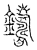 铸(传抄·宋·汗简)