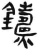 铸(简·汉·张家山)