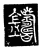 铸(传抄·唐·唐代石刻篆文)