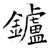 鑪(石经·唐·开成石经)