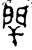閈(金文·西周·西周晚期)