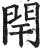 閈(印刷字体·明·洪武正韵)