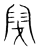 閉(传抄·宋·集篆古文韵海)