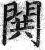 閧(印刷字体·明·洪武正韵)