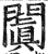 阗(印刷字体·明·洪武正韵)