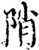 陗(印刷字体·宋·增韵)