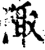 陬(印刷字体·宋·增韵)