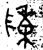 陳(金文·战国·战国晚期)