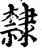 隶(印刷字体·清·康熙字典)