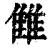 雔(印刷字体·清·康熙字典)