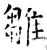 雛(石经·唐·开成石经)
