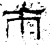 雨(石经·汉·熹平石经)