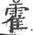 霍(印刷字体·宋·广韵)
