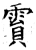 霣(石经·唐·开成石经)