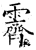 霽(石经·唐·开成石经)