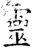 靈(石经·唐·开成石经)