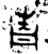 青(金文·西周·西周中期)