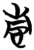 青(简·楚〔战国〕·包山)