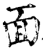 面(印刷字体·宋·增韵)