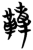 韇(简·楚〔战国〕·曾侯乙墓)